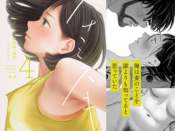 『ハナミズキ 第四話「落花」』のパッケージ画像｜ロシナンテのFANZA同人作品【d_413026】
