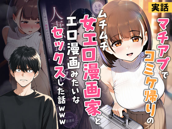 『【実話】マチアプでコミケ帰りのムチムチ女エロ漫画家とマッチして、エロ漫画みたいなセックスした話www』のパッケージ画像｜実話本舗のFANZA同人作品【d_754245】