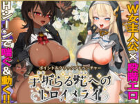 『手折らる花へのトロイメライ』のパッケージ画像｜＋蟹のFANZA同人作品【d_758266】