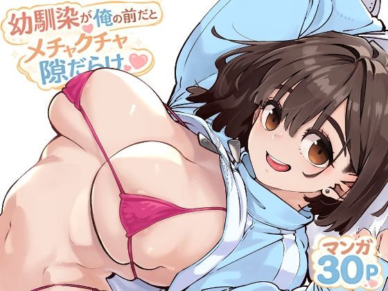 『幼馴染が俺の前だとメチャクチャ隙だらけ』のパッケージ画像｜ロケットモンキーのFANZA同人作品【d_769770】