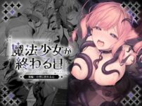 『魔法少女が終わる日 後編:絶望に折れる心』のパッケージ画像｜ビーンズ豆のFANZA同人作品【d_773415】