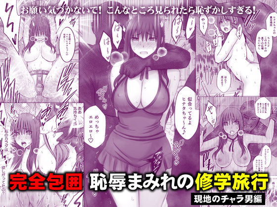 『完全包囲 恥辱まみれの修学旅行 現地のチャラ男編』のパッケージ画像｜クリムゾンのFANZA同人作品【d_782059】