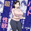 『バイト先のいつも機嫌悪そうなツリ目の先輩主婦（35歳）を飲み会で介抱したら、実は夫とご無沙汰な超つよ性欲で、敏感な巨乳と巨尻をハメまくった話』のパッケージ画像｜三崎のFANZA同人作品【d_598911】