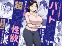 『バイト先のいつも機嫌悪そうなツリ目の先輩主婦（35歳）を飲み会で介抱したら、実は夫とご無沙汰な超つよ性欲で、敏感な巨乳と巨尻をハメまくった話』のパッケージ画像｜三崎のFANZA同人作品【d_598911】