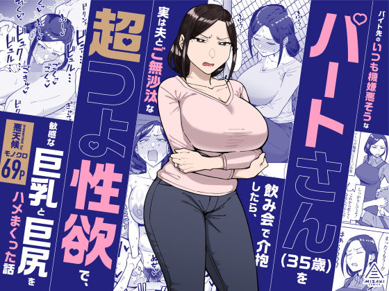 『バイト先のいつも機嫌悪そうなツリ目の先輩主婦（35歳）を飲み会で介抱したら、実は夫とご無沙汰な超つよ性欲で、敏感な巨乳と巨尻をハメまくった話』のパッケージ画像｜三崎のFANZA同人作品【d_598911】
