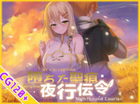 『【スマホ対応】堕ちた聖痕:夜行伝令』のパッケージ画像｜乳糖クエストのFANZA同人作品【d_694840】