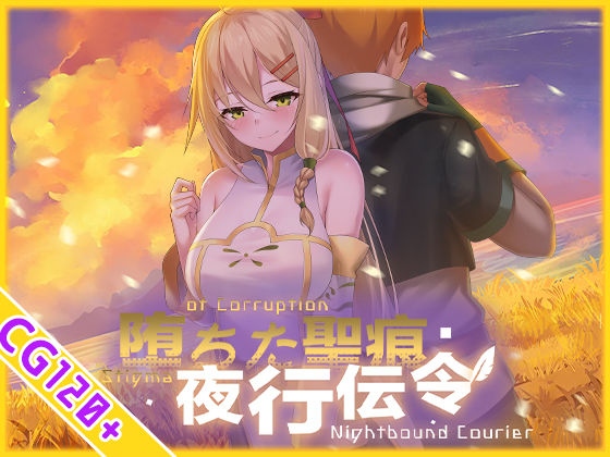 『【スマホ対応】堕ちた聖痕:夜行伝令』のパッケージ画像｜乳糖クエストのFANZA同人作品【d_694840】