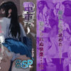 『電車、女子〇生。2』のパッケージ画像｜とかもすのFANZA同人作品【d_739790】