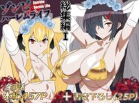 『ゾンビハーレムライフ‐総集編I-』のパッケージ画像｜サークル影武者のFANZA同人作品【d_748055】
