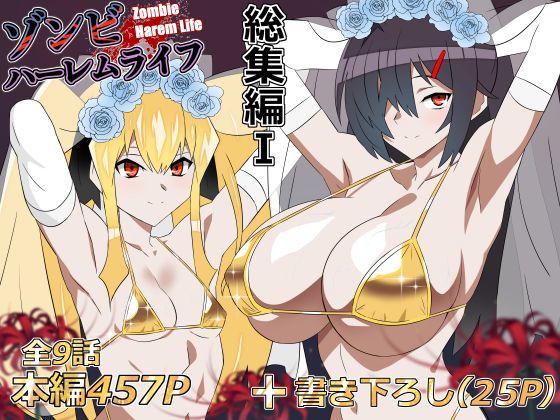 『ゾンビハーレムライフ‐総集編I-』のパッケージ画像｜サークル影武者のFANZA同人作品【d_748055】