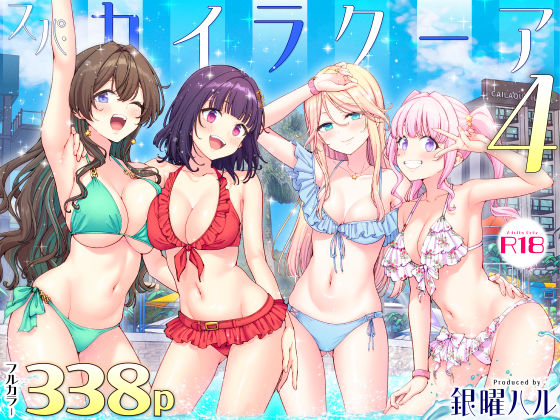 『スパ・カイラクーア4』のパッケージ画像｜かみか堂のFANZA同人作品【d_748896】