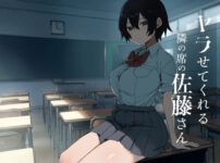 『ヤラせてくれる隣の席の佐藤さん』のパッケージ画像｜アレクササンダーのFANZA同人作品【d_755633】