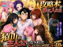 『攻略本を手に入れた猿山が主人公になりました-EXTRA MODE-』のパッケージ画像|みたらしパンナコッタのFANZA同人作品【d_765143】