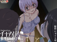 『アニメ版「チートアイテム管理局のお仕事EX〜散々ヤラれた後だし、どうせ全部忘れるから、被害者つまみ食いしてもいいよね〜」』のパッケージ画像｜とるだ屋のFANZA同人作品【d_766695】