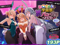 『に〇さんじ学園祭 裏バニー喫茶へようこそ！ 後編』のパッケージ画像｜shimeKANAのFANZA同人作品【d_771447】