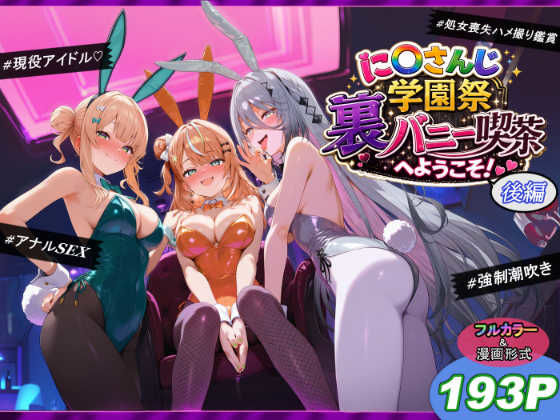 『に〇さんじ学園祭 裏バニー喫茶へようこそ！ 後編』のパッケージ画像｜shimeKANAのFANZA同人作品【d_771447】