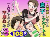 『一人暮らしをする息子のアパートにノコノコ一人でやってくる不用心な母』のパッケージ画像｜ふわとろおぱんちゅケーキのFANZA同人作品【d_773466】