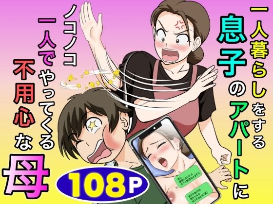 『一人暮らしをする息子のアパートにノコノコ一人でやってくる不用心な母』のパッケージ画像｜ふわとろおぱんちゅケーキのFANZA同人作品【d_773466】