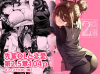 『職場の先輩2.5』のパッケージ画像｜みくに瑞貴のFANZA同人作品【d_781566】