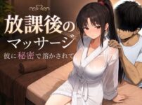 『放課後のマッサージ〜彼に秘密で溶かされて〜』のパッケージ画像｜もみじもみもみ工房のFANZA同人作品【d_785457】