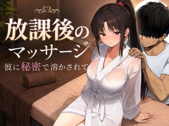 『放課後のマッサージ〜彼に秘密で溶かされて〜』のパッケージ画像｜もみじもみもみ工房のFANZA同人作品【d_785457】