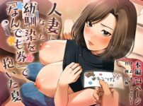 『人妻になった幼馴染を「なんでも券」で抱いた夏』のパッケージ画像|チンジャオ娘。のFANZA同人作品【d_788042】
