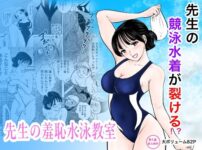 『競泳水着が避けて丸裸！？先生の羞恥水泳教室』のパッケージ画像｜まんがろうのFANZA同人作品【d_789112】