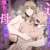 『1週間逆寝取られー彼女の母に性癖を狂わされた僕ー』のパッケージ画像｜えびのインプラントのFANZA同人作品【d_796231】