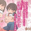 『少子化がヤバくてオナニーが禁止になったのでムラムラしたら性処理係の子にヌイてもらえる話』のパッケージ画像｜ぞー出版のFANZA同人作品【d_797280】
