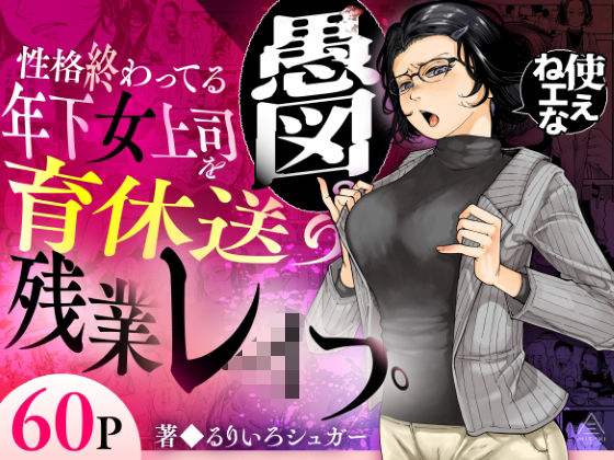『性格終わってる年下女上司を育休送り残業レ●プ』のパッケージ画像｜三崎のFANZA同人作品【d_583575】