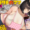 『トモダチのママ〜爆乳だからハメ墜とす編〜』のパッケージ画像｜くろほんやさんのFANZA同人作品【d_742703】