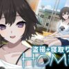 『HOME』のパッケージ画像｜SORAREVOのFANZA同人作品【d_748171】