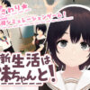 『新生活は妹ちゃんと！』のパッケージ画像｜あるぱか屋のFANZA同人作品【d_762779】