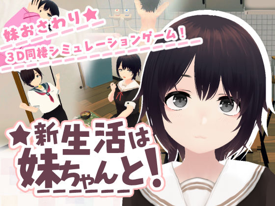 『新生活は妹ちゃんと！』のパッケージ画像｜あるぱか屋のFANZA同人作品【d_762779】