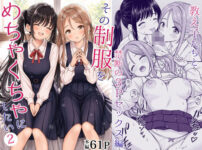 『その制服をめちゃくちゃにしたい2〜教え子たちと禁断の3Pセックス編』のパッケージ画像｜ことらっくのFANZA同人作品【d_762894】
