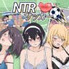 『NTRサッカー』のパッケージ画像｜HizureのFANZA同人作品【d_769746】