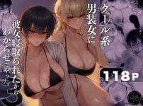 『クール系男装女に彼女寝取られたから、わからせてやった3』のパッケージ画像｜くるくるのFANZA同人作品【d_770285】