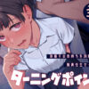 『ターニングポイント』のパッケージ画像｜二次結びのFANZA同人作品【d_779063】