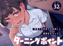 『ターニングポイント』のパッケージ画像｜二次結びのFANZA同人作品【d_779063】