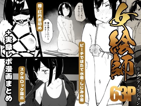『【早期購入特典有】女絵師 ＋ ノンフィクションレポ漫画まとめ 2025-2026上半期』のパッケージ画像｜かわいそうなのは抜けるのFANZA同人作品【d_782771】