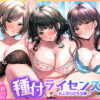 『種付ライセンス〜女上司わからせ編〜』のパッケージ画像｜南浜屋のFANZA同人作品【d_788174】