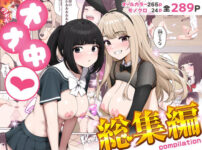 『オナ中総集編』のパッケージ画像｜クラムボンのFANZA同人作品【d_788452】