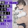 『まだ学校に通っている若くて巨乳のメスたちと超都合よく好き放題に生交尾しまくる短編まとめ7』のパッケージ画像｜oftheのFANZA同人作品【d_789849】