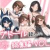 『ラブドール頼んだら、総集編・VOL.2』のパッケージ画像｜AOI-COMICSのFANZA同人作品【d_790618】