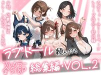 『ラブドール頼んだら、総集編・VOL.2』のパッケージ画像｜AOI-COMICSのFANZA同人作品【d_790618】