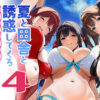 『夏と田舎と誘惑してくるでっかい教え子4』のパッケージ画像｜Σ-ArtsのFANZA同人作品【d_791912】