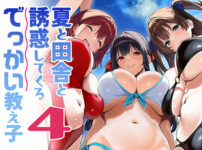 『夏と田舎と誘惑してくるでっかい教え子4』のパッケージ画像｜Σ-ArtsのFANZA同人作品【d_791912】