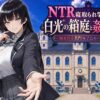 『NTR寝取られ学園 白光の箱庭と姦計 -蝕まれる名門女子たち-』のパッケージ画像｜Yoshizou888のFANZA同人作品【d_793394】