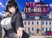 『NTR寝取られ学園 白光の箱庭と姦計 -蝕まれる名門女子たち-』のパッケージ画像｜Yoshizou888のFANZA同人作品【d_793394】