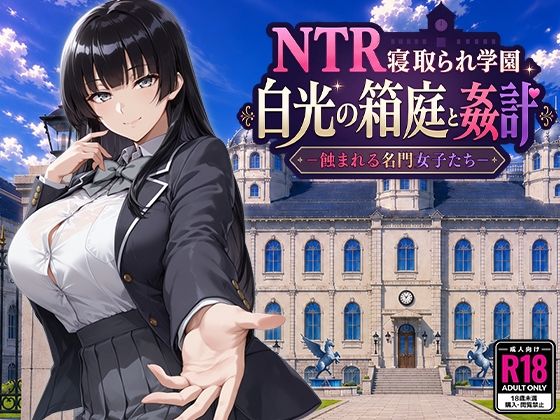 『NTR寝取られ学園 白光の箱庭と姦計 -蝕まれる名門女子たち-』のパッケージ画像｜Yoshizou888のFANZA同人作品【d_793394】